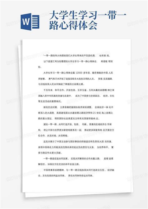 大学生学习一带一路心得体会 Word模板下载 编号lypvdana 熊猫办公