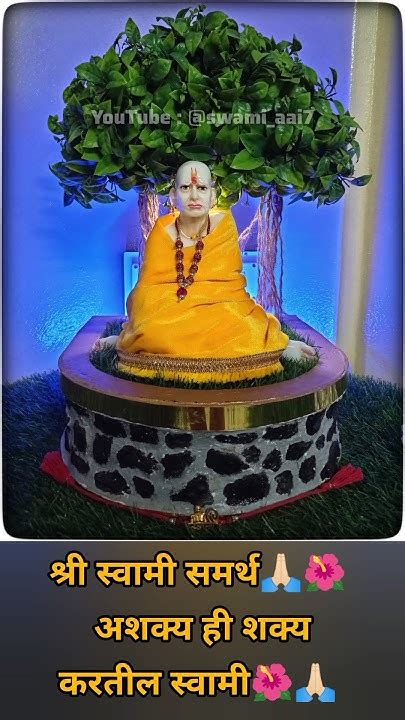 श्री स्वामी समर्थ🌼🙏🏻अश्यक्य ही शक्य करतील स्वामी🌺🙏🏻swami