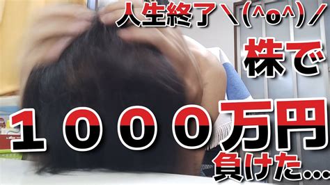 【人生終了】1000万負けデイトレで1000万円負けました完全に人生終わりましたo／ｵﾜﾀ Youtube