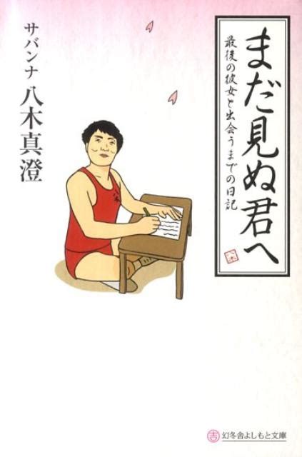 八木真澄まだ見ぬ君へ 最後の彼女と出会うまでの日記 幻冬舎よしもと文庫 16 1