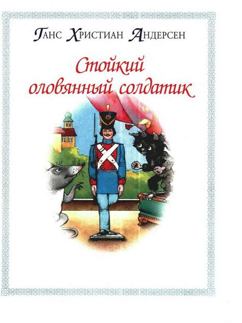 Сказка: «Стойкий оловянный солдатик» Андерсен Х.К. читать онлайн ...