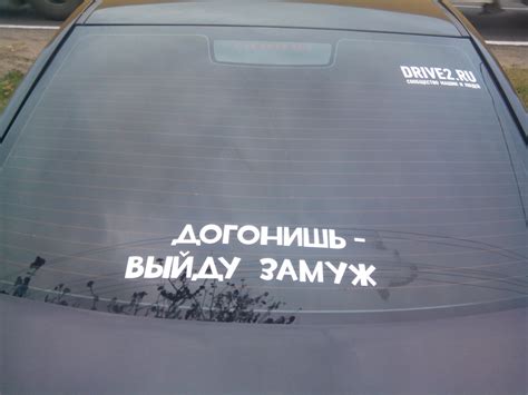 наклейки на заднее стекло.догонишь выйду замуж. — Ford Focus Sedan II ...