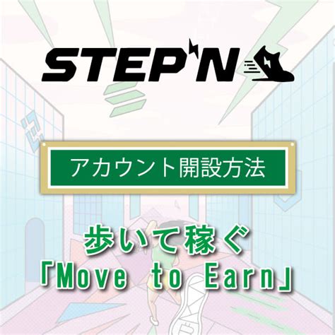 ステップンstepn登録方法・始め方！初期費用など準備は？