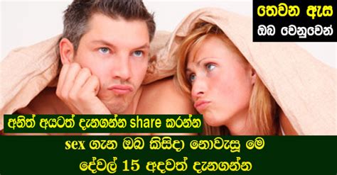 Sex ගැන ඔබ කිසිදා නොවැසූ මෙ දේවල් 15 අදවත් දැනගන්න තෙවන ඇස