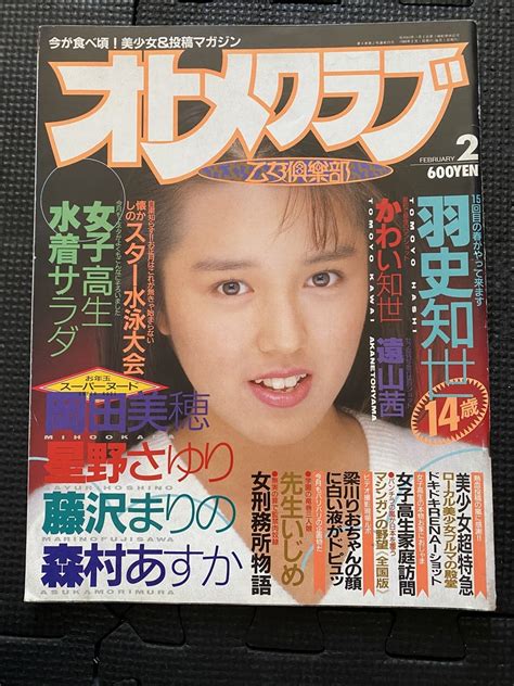 【目立った傷や汚れなし】オトメクラブ 1989年2月号 森村あすか 風間あいり 水野さゆり 美少女 かわい知世 河合奈保子 セクシーアクション系★w38a2210の落札情報詳細 Yahoo