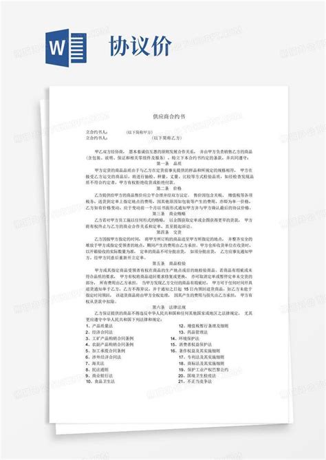 大气版供应商合约书word模板下载编号qwpggmml熊猫办公