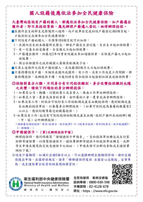 【國人設籍後應依法參加全民健康保險】宣導 最新消息 彰化縣政府二水鄉公所