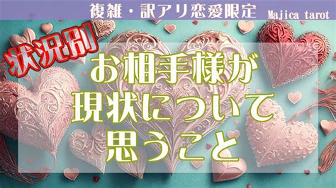 【個人鑑定級‼️状況別鑑定】 ラブラブ🩷片想い💙距離感を感じている💚復縁希望 ★お相手様は現状についてどんな思いを抱いているの？今のあなたへのお気持ちも深堀‼️⚠️やや厳しめあります⚠️