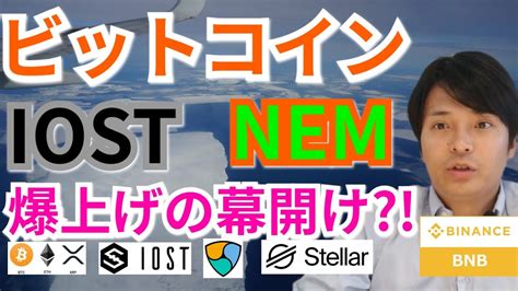 仮想通貨BTC ETH XRP XLM BNB NEM IOSTビットコイン ネム IOST爆上げの幕開け 金融