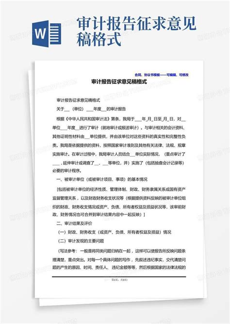 审计报告征求意见稿格式word模板下载编号lwdybkzd熊猫办公