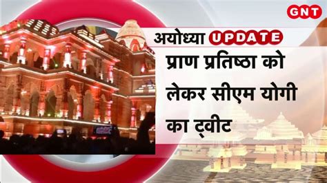 Ayodhya Ram Mandir Live Update सीएम योगी ने रामलला के प्राण प्रतिष्ठा