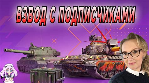 ВЗВОД С ПОДПИСЧИКАМИ В РЕАЛИСТИЧНОМ РЕЖИМЕ 🔥 Tanks Blitz 🔥 Wot Blitz