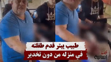 طبيب يبتر قدم طفلته في منزله من دون تخدير Youtube