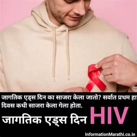 जागतिक एड्स दिन World Aids Day Information In Marathi Theme Quotes