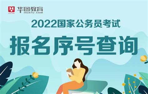 2022国家公务员考试报名序号查询入口 知乎