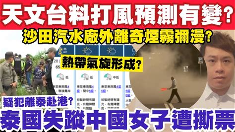 天文台料打風預測有變？沙田汽水廠外煙霧彌漫？泰國失蹤中國女子遭撕票？14 7 2024 Youtube