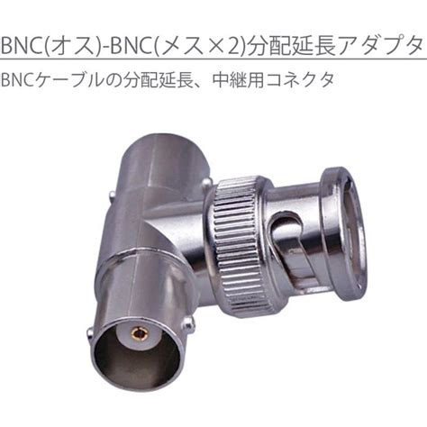 Bnc 変換 コネクタ Bnc メス Bnc メス Bnc 中継 アダプタ 同軸 変換分岐 コネクタ Bnc オス Bnc メス Af Bncsv03 うり坊