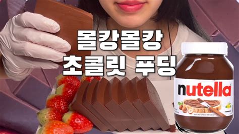 몰캉몰캉~초콜릿 푸딩 초코묵 젤리 먹방asmr 🍫 Chocolate Jelly Pudding Mukbang 누텔라 Youtube