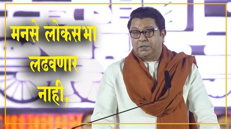 Raj Thackeray Live राज ठाकरे यांची सभा लाइव्ह Mns Sabha Live Raj