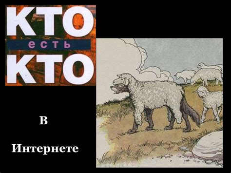 Кто есть кто в Интернете - презентация онлайн