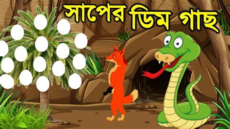 Daku Siyal Rupkothar Golpo Bangla Cartoon Sialer