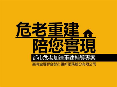 【危老重建陪你實現】危老加速重建輔導專案 臺灣金融聯合都市更新服務股份有限公司