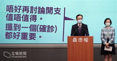 全民檢測延長四日至下周五 聶德權：沒辦法預計總開支 檢測可助掌推社區感染狀況 立場新聞•聞庫