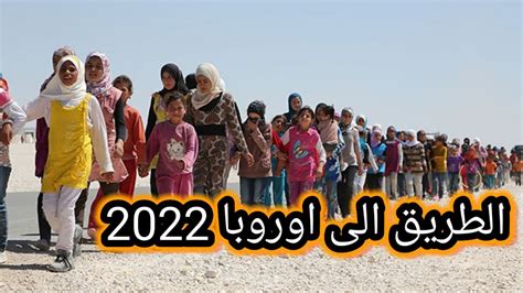 الطريق الى اوروبا 2023 اسهل وارخص طريقة مجربة 100 Youtube