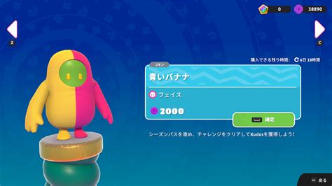 【フォールガイズ】2022年12月29日～2023年1月5日のkudosショップ フォールガイズ 攻略情報サイト Fall Guys