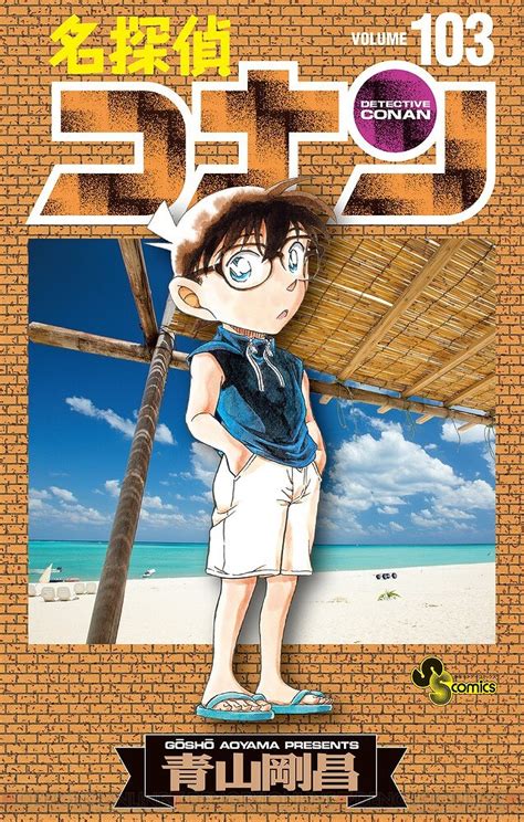 ＜画像2 17＞漫画『名探偵コナン』最新刊105巻（次は106巻）発売日・あらすじ・アニメ声優情報まとめ（ネタバレあり） 電撃オンライン