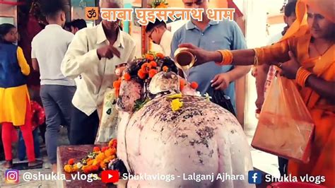 Video बाबा घुइसरनाथ धाम ️🔱🙏लालगंज प्रतापगढ़ उत्तर प्रदेश Baba