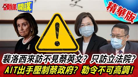 【頭條開講】蝦毀裴洛西來訪不見蔡英文只訪立法院a It徹夜未眠等待白宮指令背後有秘辛 20220801headlinestalk