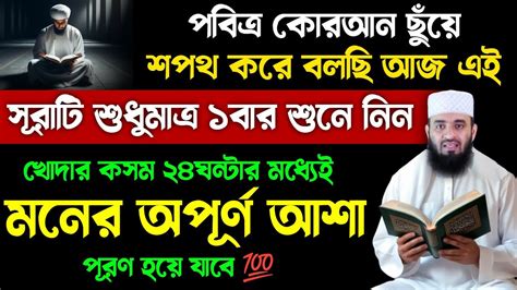 পবিত্র কোরআন ছুঁয়ে শপথ করে বলছি এই সূরাটি ১বার শুনুন🔥খোদার কসম