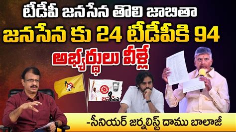 టీడీపీ జనసేన తొలి జాబితా జనసేన కు 24 టీడీపీకి 94 Tdp Janasena First