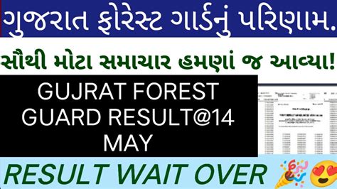 Gujrat Forest Guard Result 2024 Gujrat Vanrakshak Result Gujrat