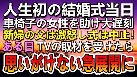 【感動する話】結婚式当日の朝、電車の中で車椅子の女性を助け大遅刻。新婦の父に怒鳴られ結婚式は中止に。後日tv取材を受け思いがけない展開に