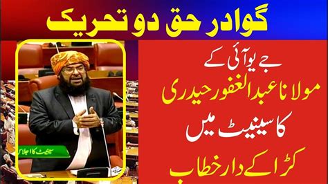 Jui Maulana Abdul Ghafoor Haideri Speech In Senate Session Gwadar Haq