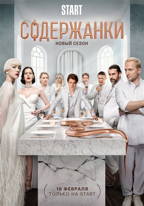 Постеры: Содержанки 4 / Постер сериала «Содержанки 4» (2023) #3929407