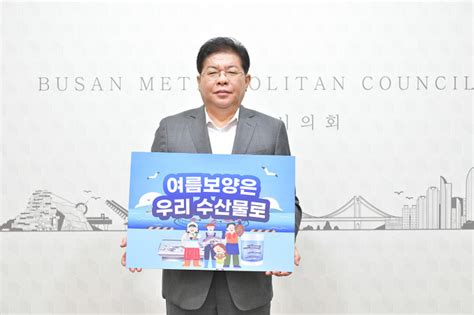 안성민 부산시의장 수산물 소비·어촌휴가 장려 캠페인 동참