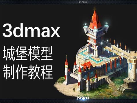 【3dmax场景建模】零基础卡通小城堡模型制作教程。alan安澜 站酷zcool