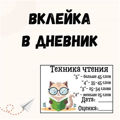Вклейка в дневник/Техника чтения