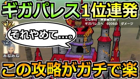 【ドラクエウォーク】ギガパレスのガチ編成攻略！ぶっちぎり1位で10％超えも狙える最適構成！ Youtube