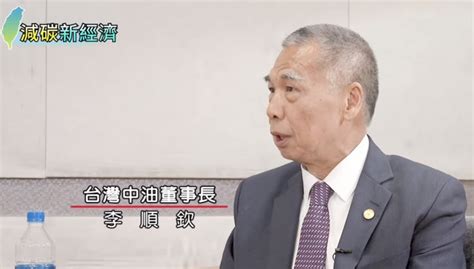 中油氫能布局 董座李順欽：已具「灰氫」製造能力 自由財經