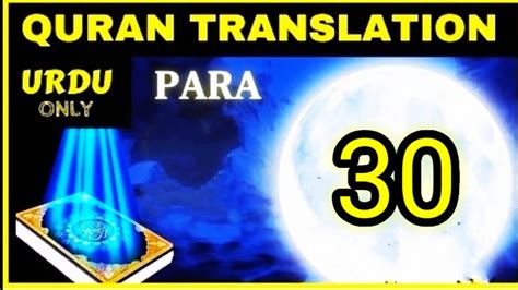 Quran Para 3030 Only Urdu Translation With Beautiful Voice Tilawatequran Quran Shorts