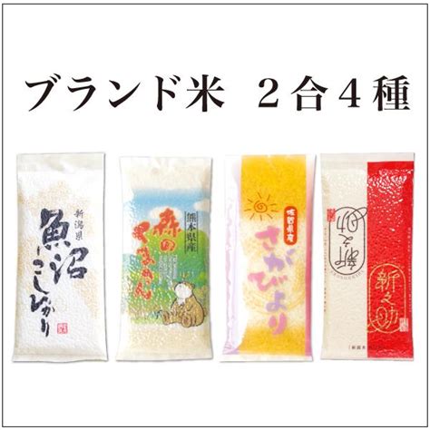 【楽天市場】お米 2合（300g）【ネコポス便対応】 お試し 食べ比べ 名産 ブランド米 白米お米ごはんギフト引っ越しお年賀御年賀