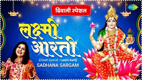 दिवाली स्पेशल ~ लक्ष्मी आरती Mata Laxmi Aarti Om Jai Laxmi Mata Sadhana Sargam Diwali