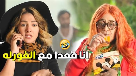 انجبقى عشان انا خيفه تقوم تقتلنى 😂😂 هتموت ضحك مع دنيا سمير غانم و هيا بتسف على صحبها Youtube