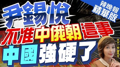 【盧秀芳辣晚報】尹錫悅 中朝俄步調不符韓國利益 中國外交部嗆 不需別人指手畫腳｜尹錫悅 不准 中俄朝 這事 中國強硬了 精華版 Ctinews Youtube