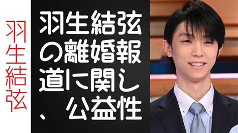 【驚愕】羽生結弦の離婚報道に関し、公益性とメディアの責任が焦点。報道の在り方が問われ、個人プライバシー尊重が重要。 Youtube