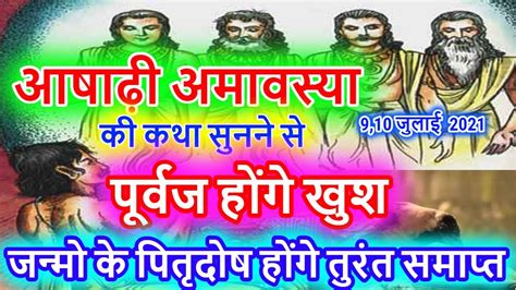 आषाढ़ अमावस्या की कथा सुनने से पूर्वज होंगे खुशजन्मों जन्मो के पितृदोष